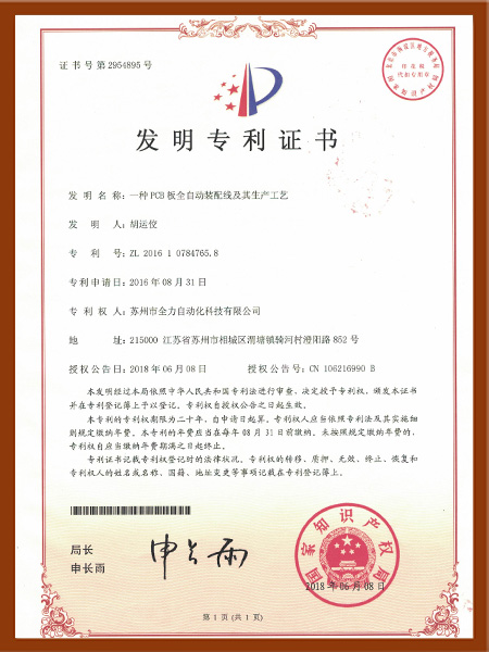 —種PCB板全自動裝配線及其生產(chǎn)工藝發(fā)明專利證書