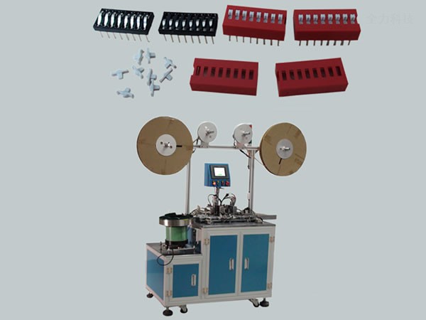 撥碼開關自動組裝機