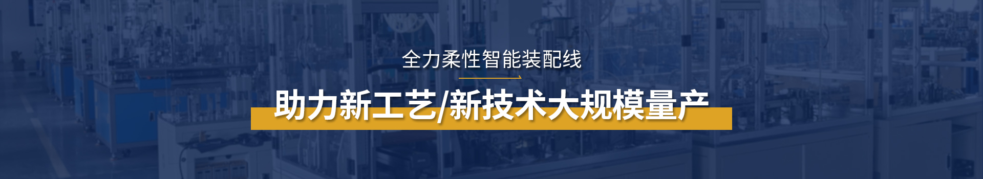 全力科技柔性裝配線助力新工藝/新技術大規(guī)模量產